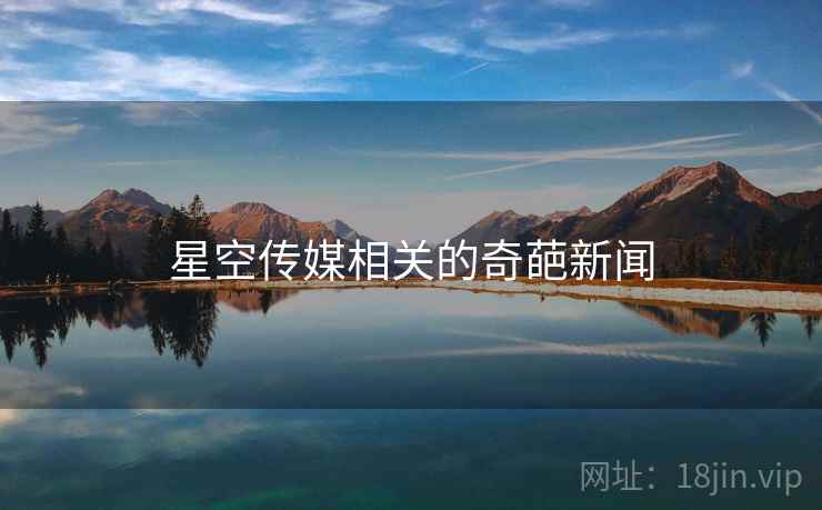 星空传媒相关的奇葩新闻