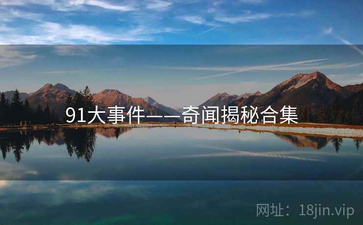 91大事件——奇闻揭秘合集