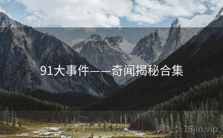 91大事件——奇闻揭秘合集