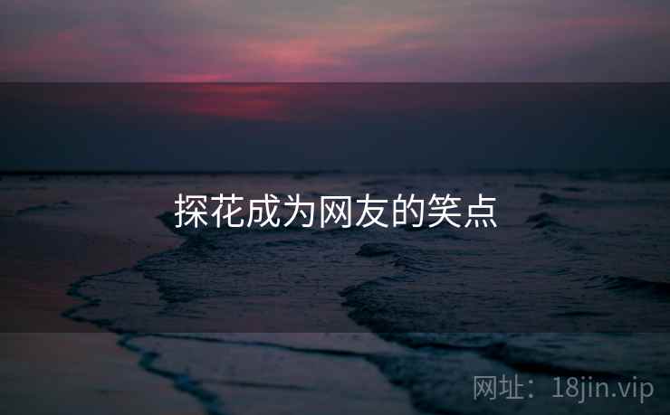 探花成为网友的笑点  第2张