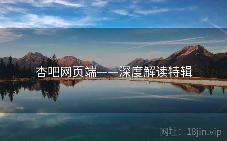 杏吧网页端——深度解读特辑