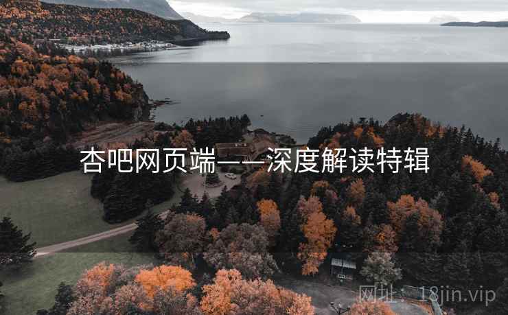杏吧网页端——深度解读特辑