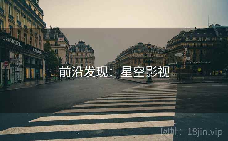 前沿发现：星空影视