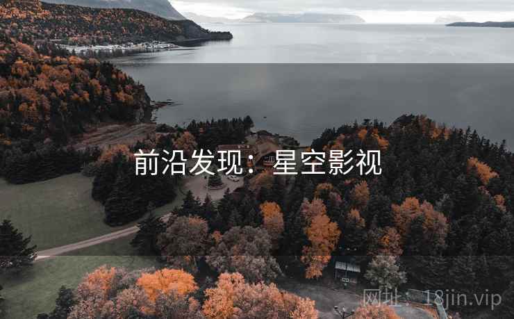 前沿发现：星空影视