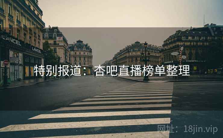 特别报道：杏吧直播榜单整理