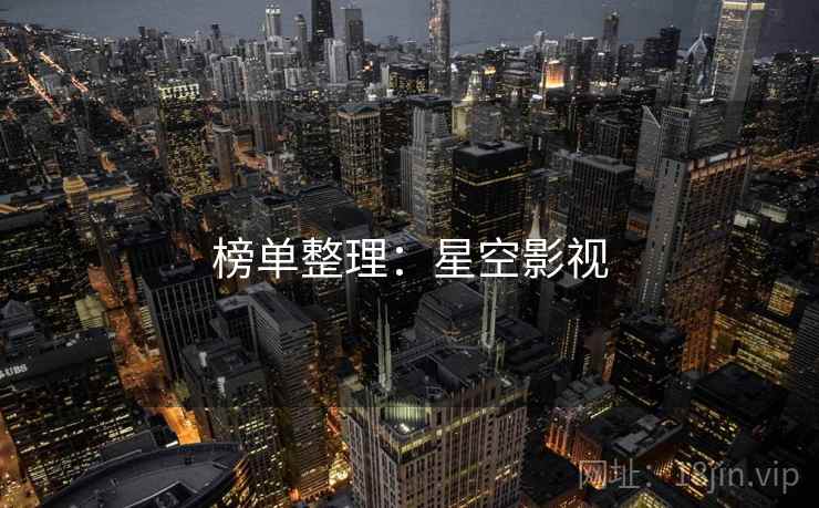 榜单整理：星空影视