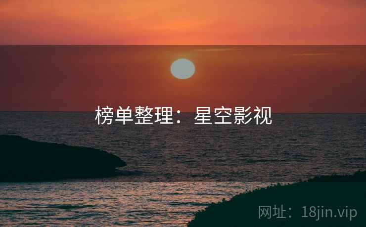 榜单整理：星空影视
