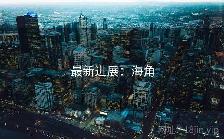 最新进展：海角  第2张