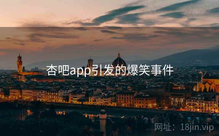 杏吧app引发的爆笑事件