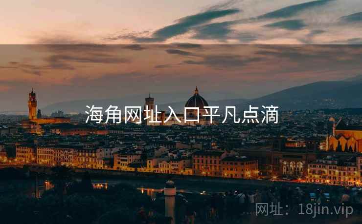 海角网址入口平凡点滴