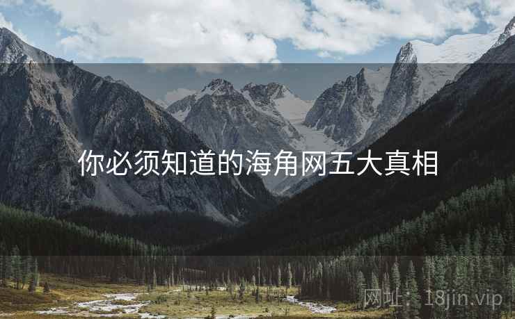 你必须知道的海角网五大真相
