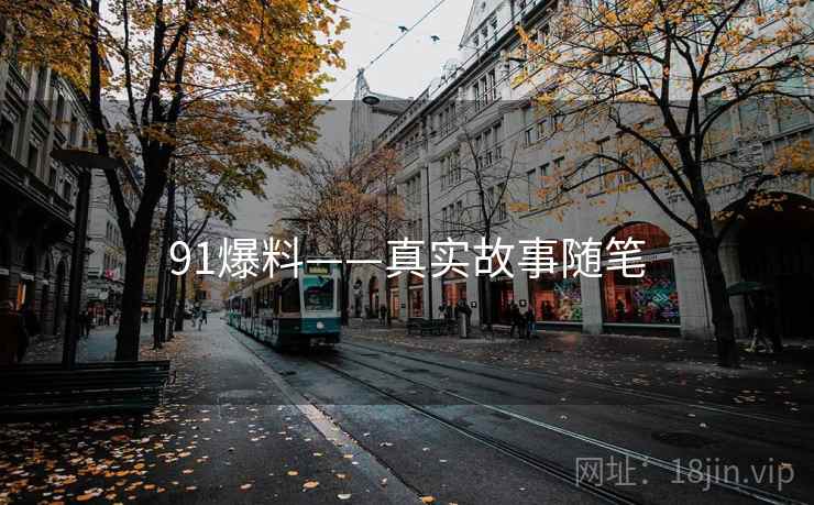 91爆料——真实故事随笔