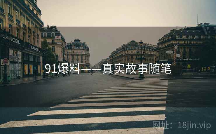 91爆料——真实故事随笔