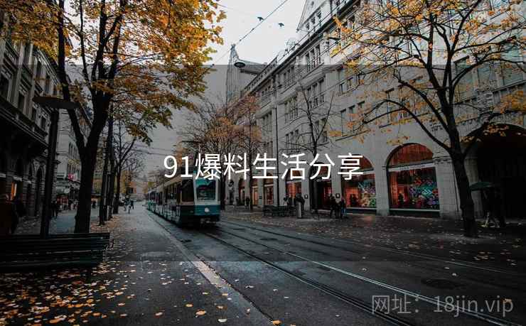 91爆料生活分享