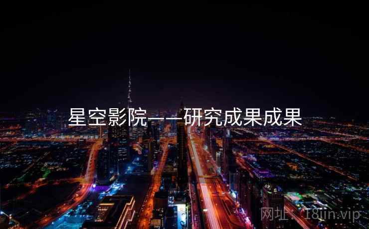 星空影院——研究成果成果