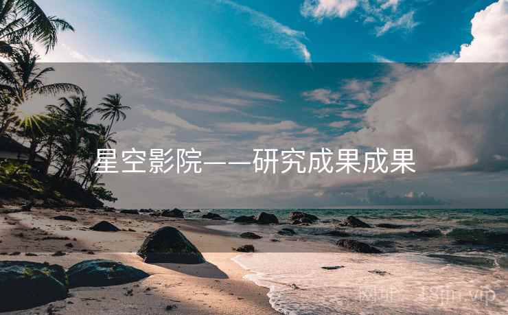 星空影院——研究成果成果