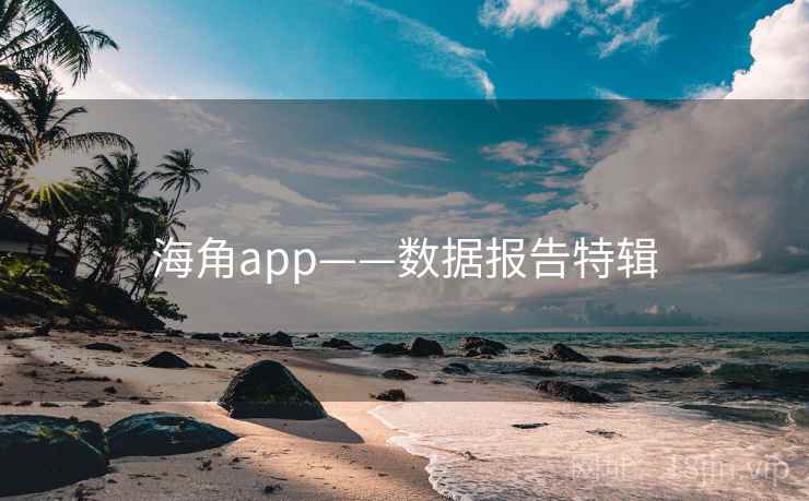 海角app——数据报告特辑