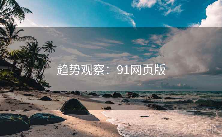 趋势观察：91网页版