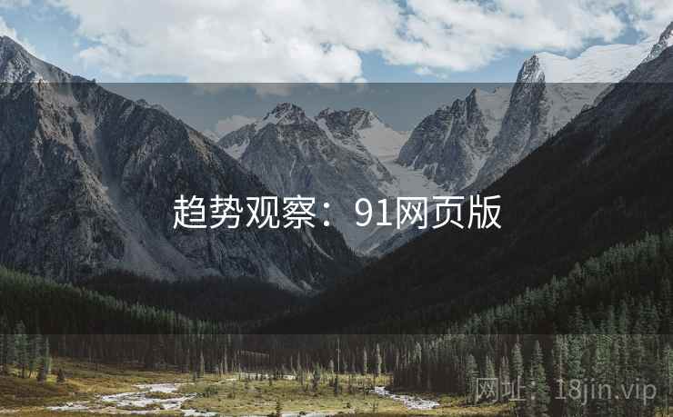趋势观察：91网页版