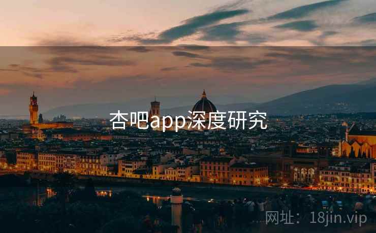 杏吧app深度研究