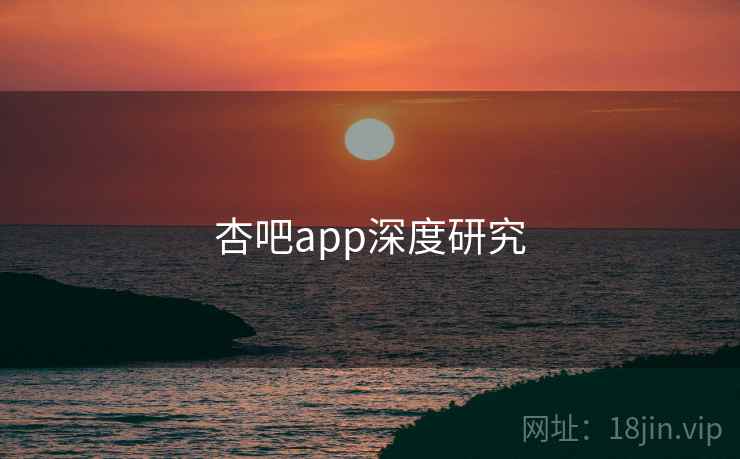 杏吧app深度研究
