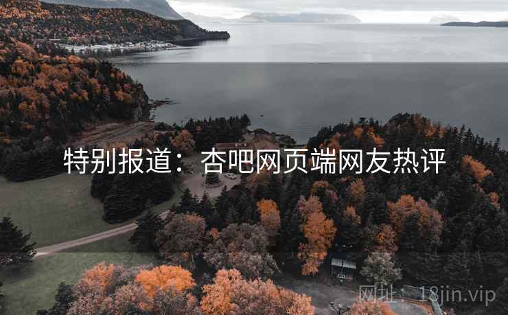 特别报道：杏吧网页端网友热评