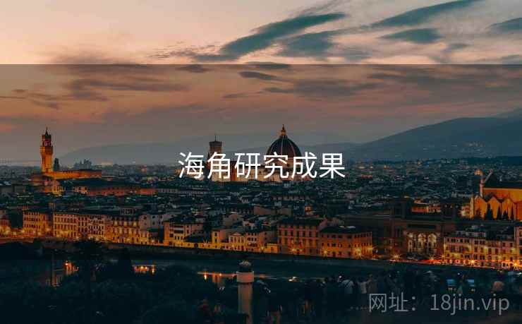 海角研究成果