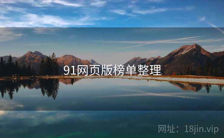 91网页版榜单整理