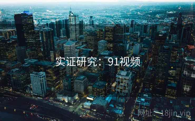 实证研究：91视频