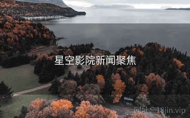 星空影院新闻聚焦