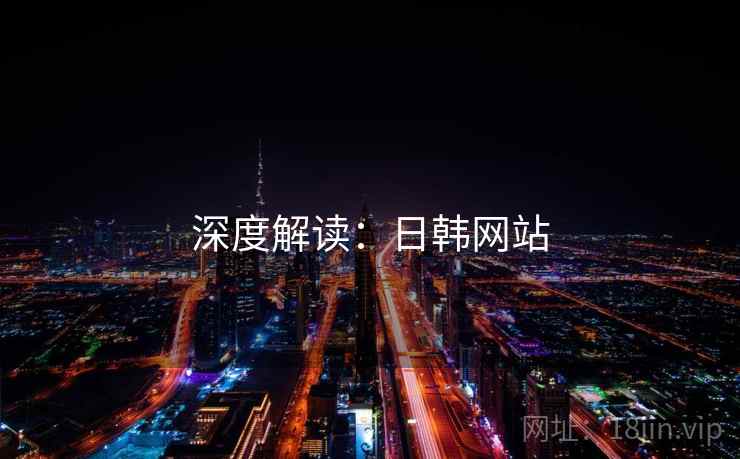 深度解读：日韩网站