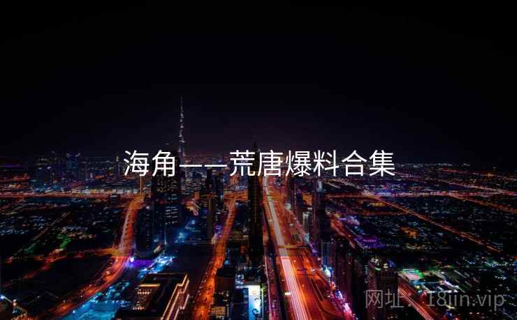 海角——荒唐爆料合集  第2张