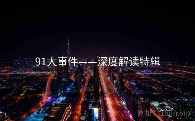 91大事件——深度解读特辑