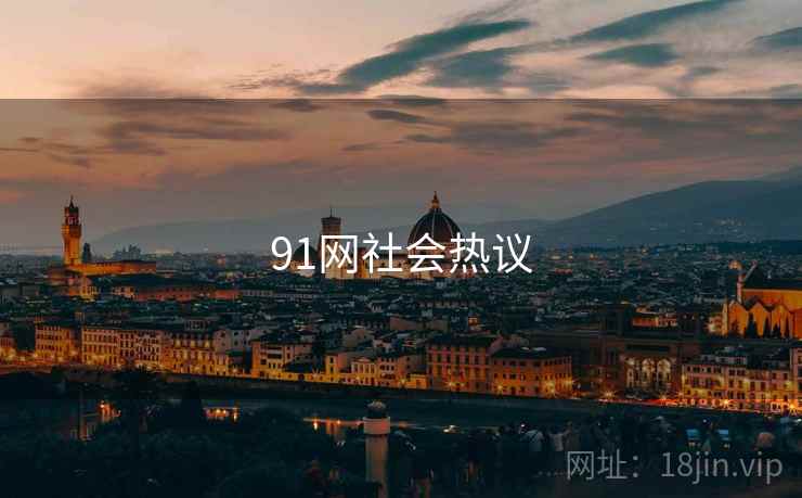 91网社会热议  第2张