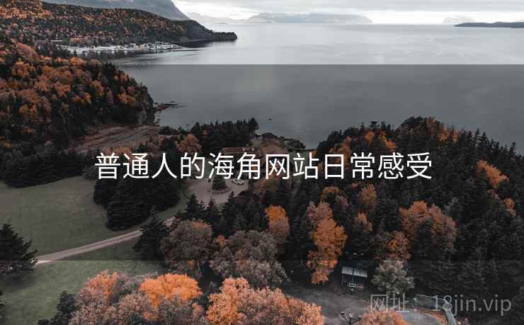 普通人的海角网站日常感受  第2张