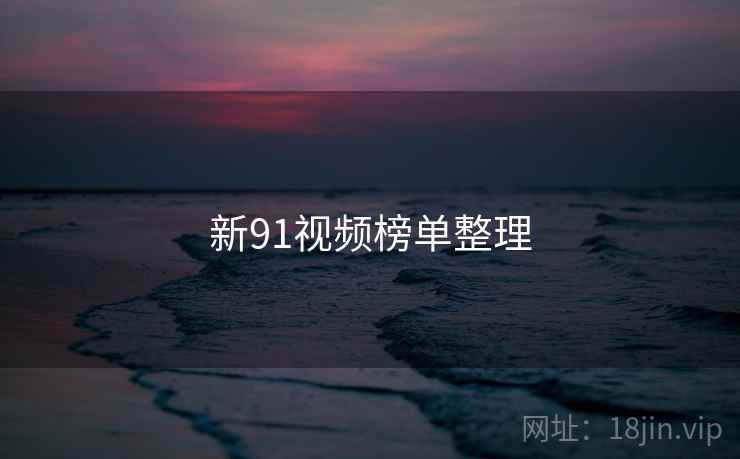 新91视频榜单整理