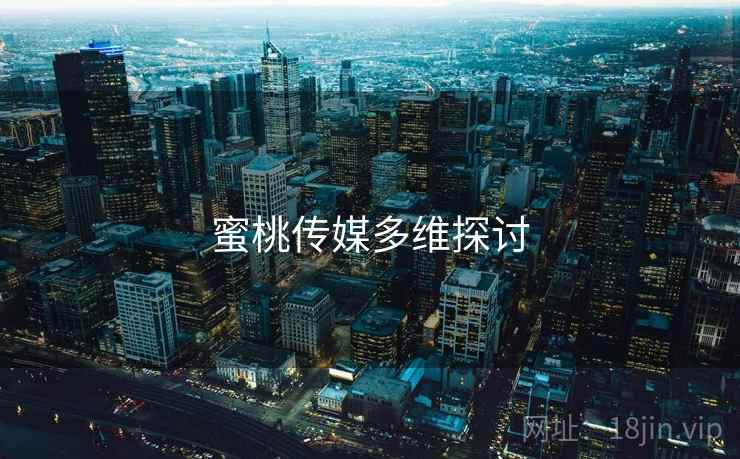 蜜桃传媒多维探讨