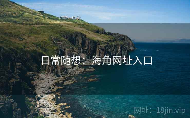 日常随想：海角网址入口